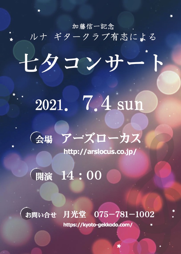 7月4日（日）ルナギタークラブ・七夕コンサート
