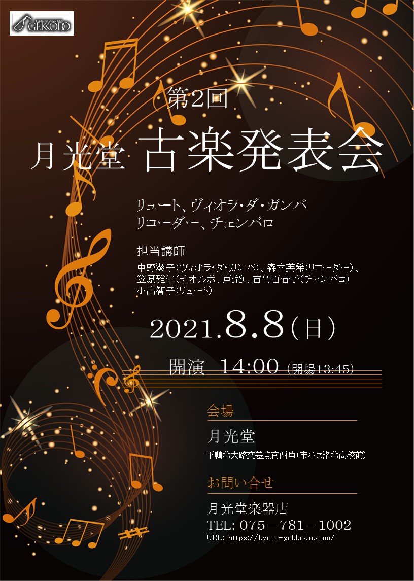 8月8日（日）第2回・月光堂古楽発表会