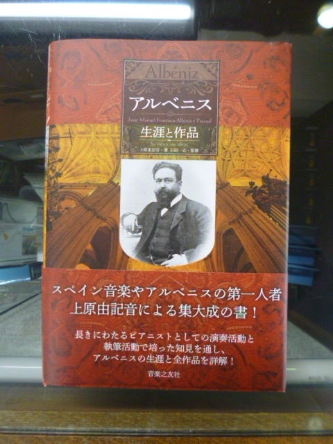 アルベニス 生涯と作品