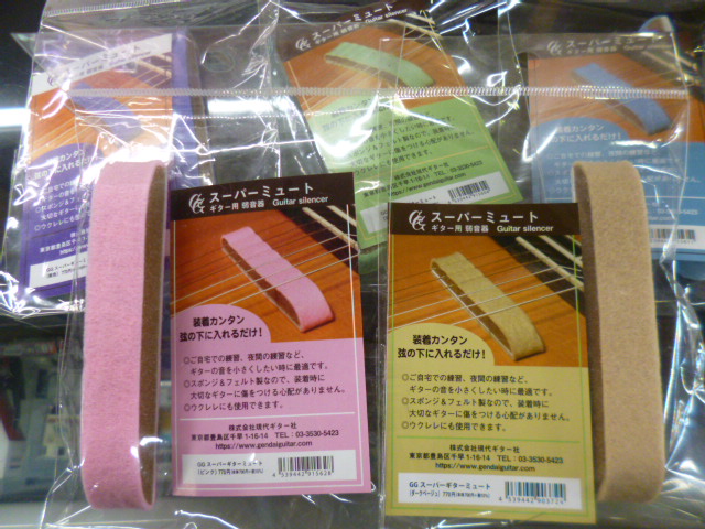 スーパーミュート（弱音器）