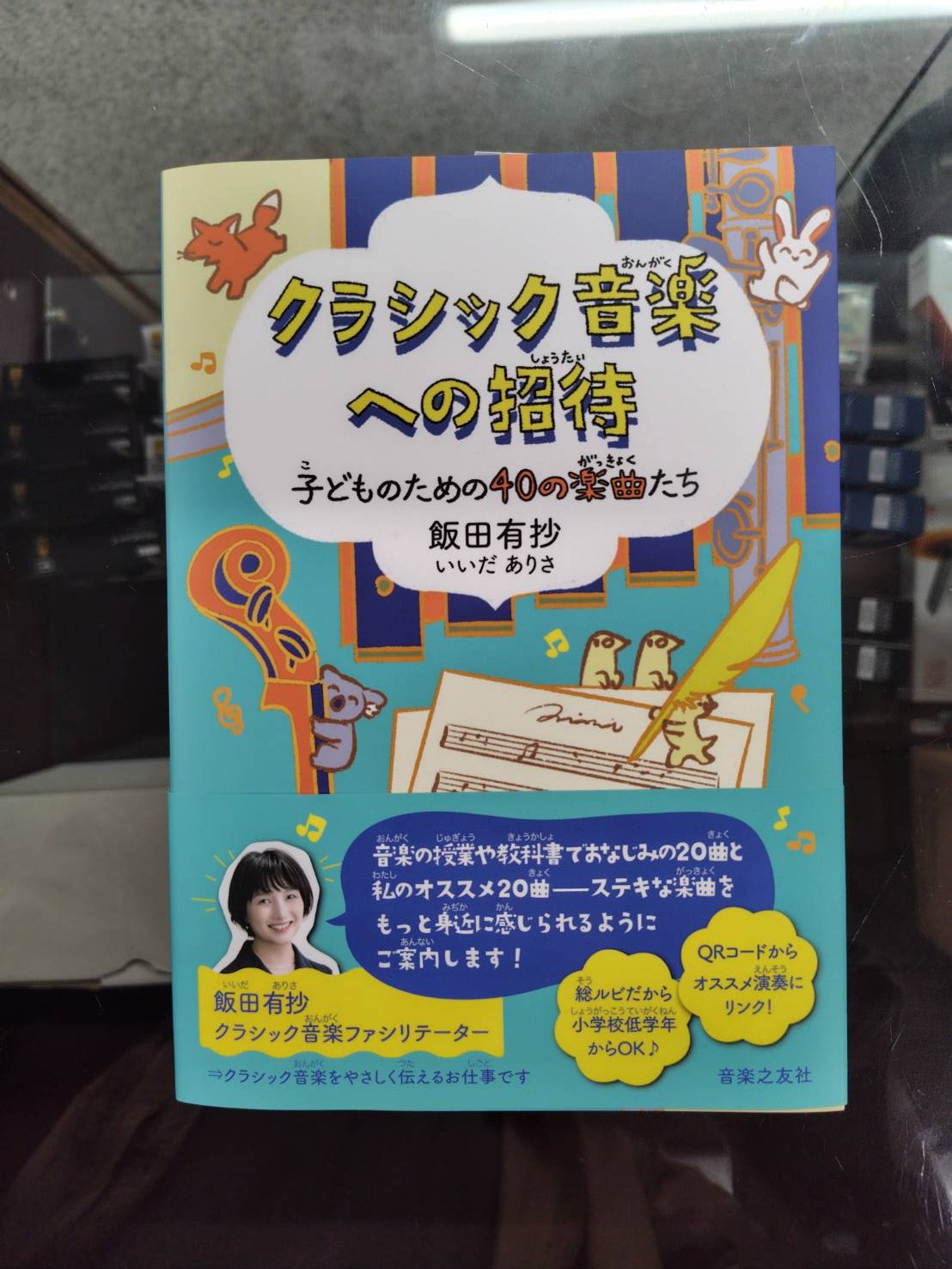 クラシック音楽への招待 子どものための50のとびら