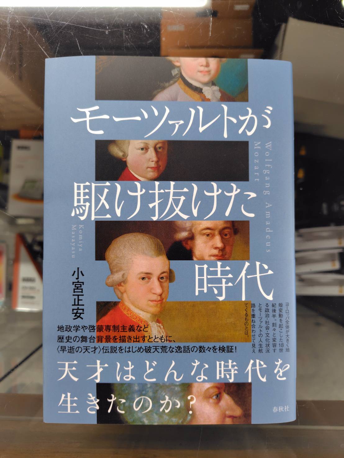 モーツァルトが駆け抜けた時代